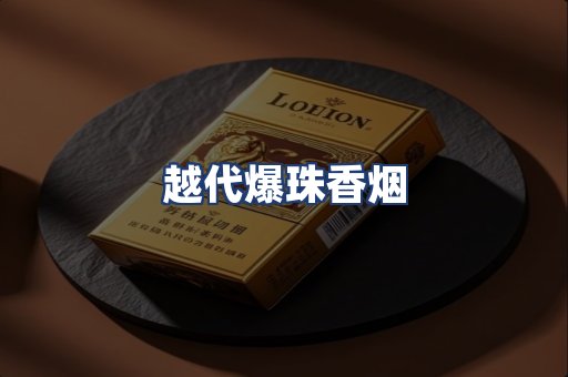 越代爆珠香烟